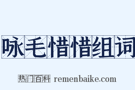 咏毛惜惜组词是什么意思的图片
